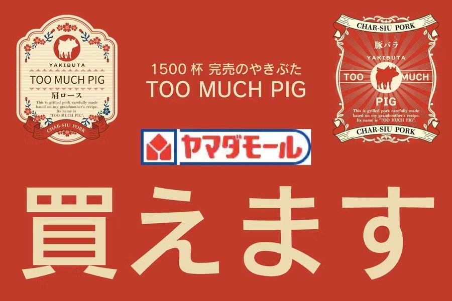 クラファンも2日で達成した「ばぁちゃんの愛した焼き豚」が全国デビュー！　