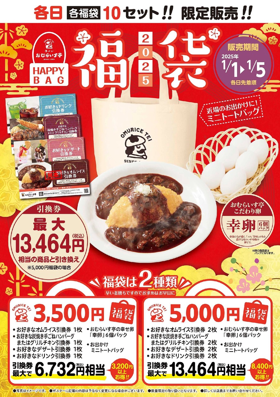 幸せの卵を使用する「おむらいす亭」福袋販売（1/1-5）最大8400円以上お得