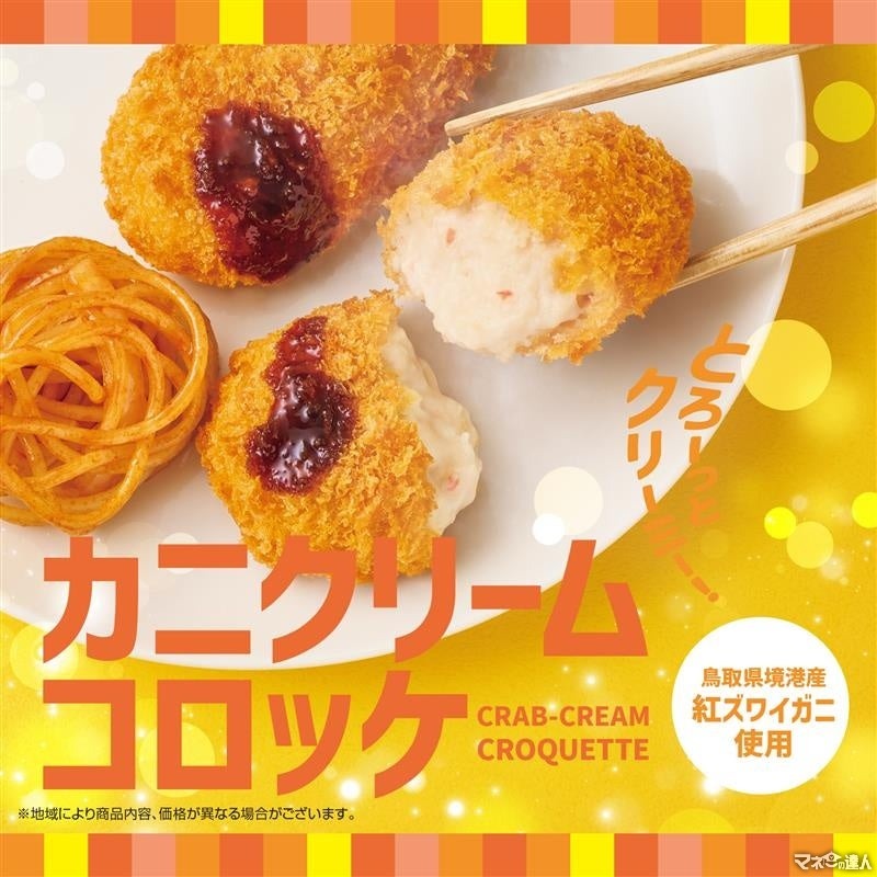 ほっともっと、冬の新メニュー『カニクリームコロッケ弁当』登場！