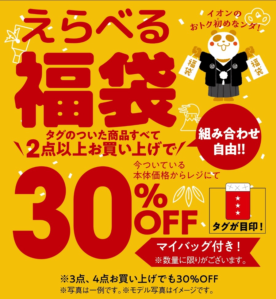 「イオン 超！初売り」（1/1-5）2024年最後の金曜日は「イオン ファイナルフライデー セール」