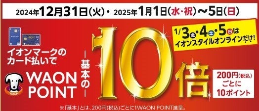 「イオン 超！初売り」（1/1-5）2024年最後の金曜日は「イオン ファイナルフライデー セール」
