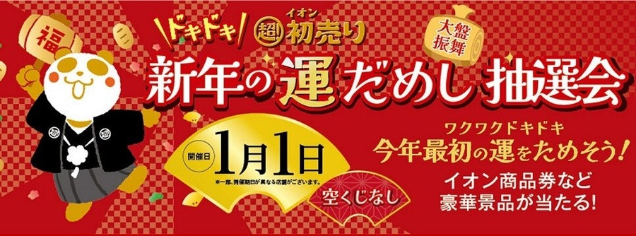 「イオン 超！初売り」（1/1-5）2024年最後の金曜日は「イオン ファイナルフライデー セール」