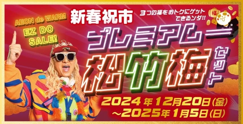 「イオン 超！初売り」（1/1-5）2024年最後の金曜日は「イオン ファイナルフライデー セール」
