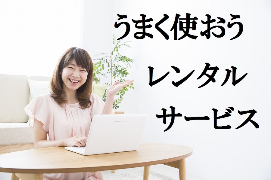賢く使ってモノは増やさない！　ミニマリスト流レンタルサービスの使い方