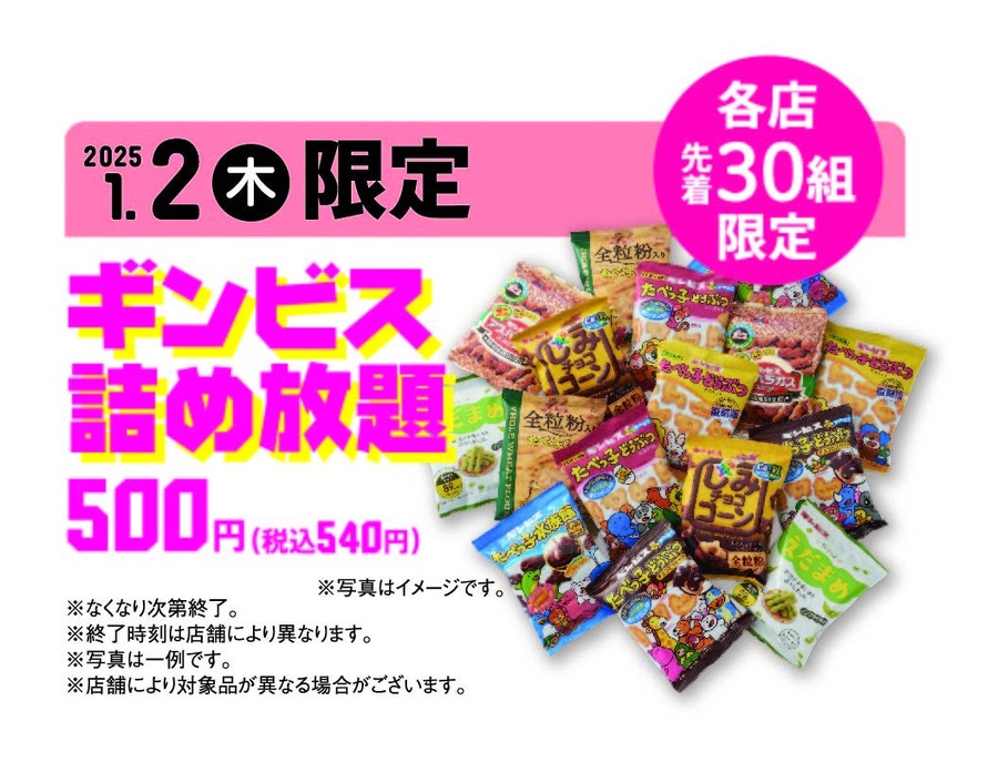赤ちゃん本舗の初売り（1/1-13）ギンビスやバスボール詰め放題はなくなり次第終了