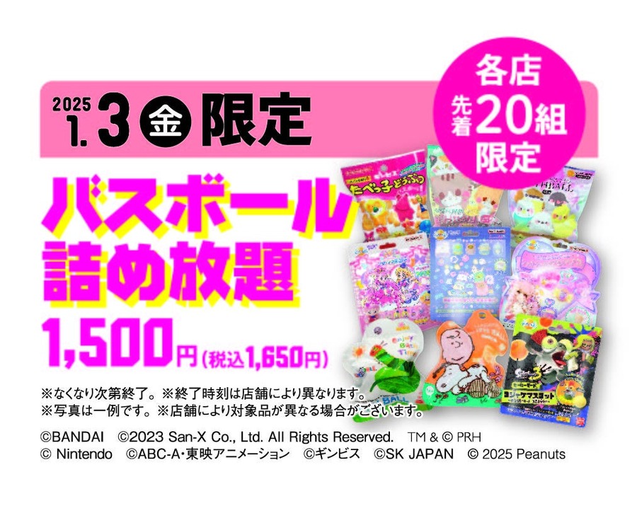 赤ちゃん本舗の初売り（1/1-13）ギンビスやバスボール詰め放題はなくなり次第終了
