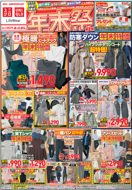 ユニクロチラシ（12/27-29）極暖ヒートテック1290円 年末特価が続々登場