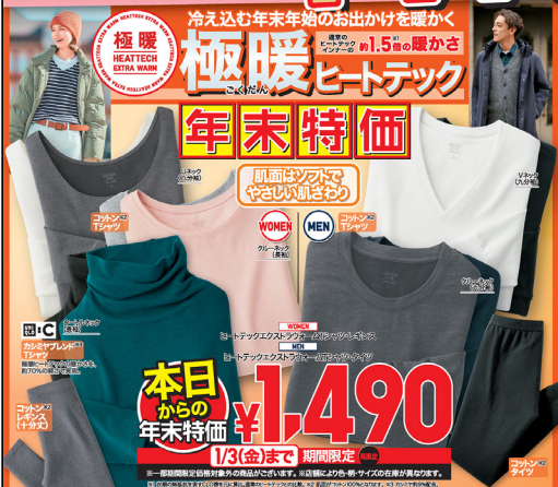 ユニクロチラシ（12/27-29）極暖ヒートテック1290円 年末特価が続々登場