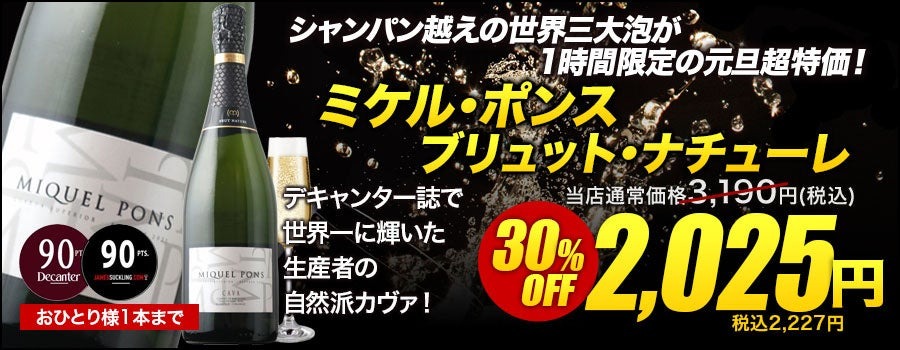 ワインショップソムリエ【年越し・新春 初売り（12/26-1/9）】1/1 0時～1時間限定！激レアセールも見逃せない！