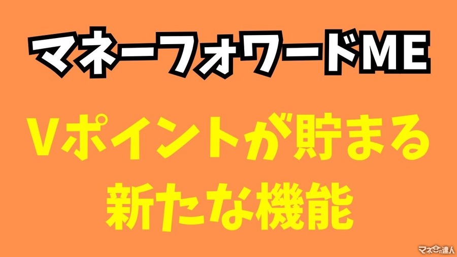 ポイントが貯まる家計簿に進化！マネーフォワードME