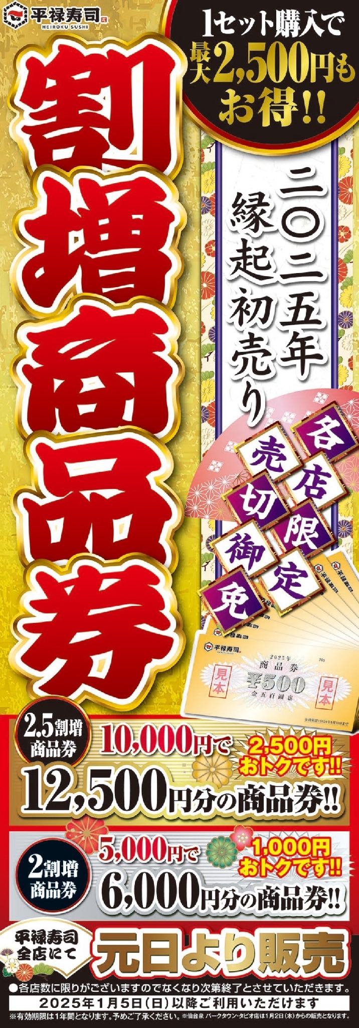 最大2500円お得！平禄寿司「割増商品券」販売(1/1～)