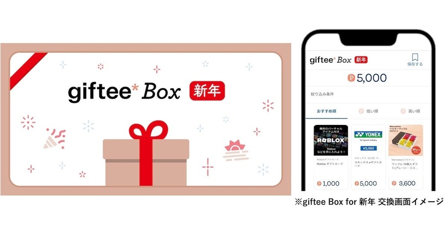 住所を知らなくても気軽に贈れる「ギフティ」　お年玉やお年賀に最適な新春ギフト販売！