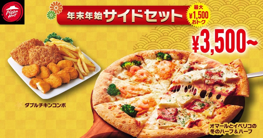 ピザハット、年末年始限定セット発売！豪華食材の縁起物ピザが登場(1/13まで)