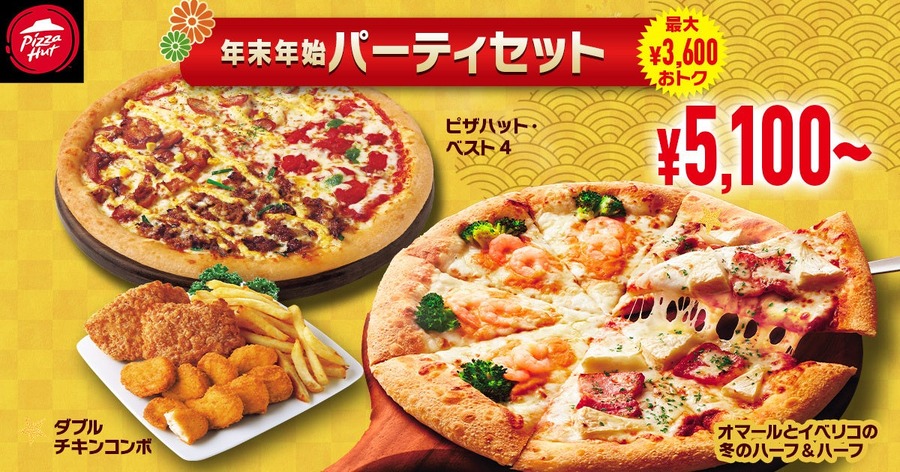 ピザハット、年末年始限定セット発売！豪華食材の縁起物ピザが登場(1/13まで)
