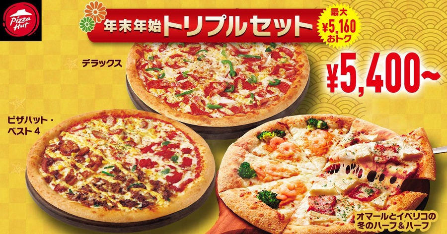 ピザハット、年末年始限定セット発売！豪華食材の縁起物ピザが登場(1/13まで)