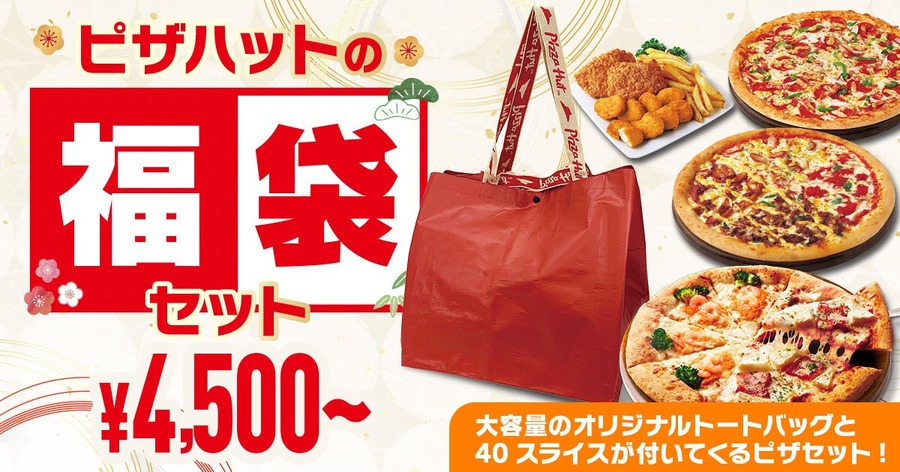 ピザハット、年末年始限定セット発売！豪華食材の縁起物ピザが登場(1/13まで)