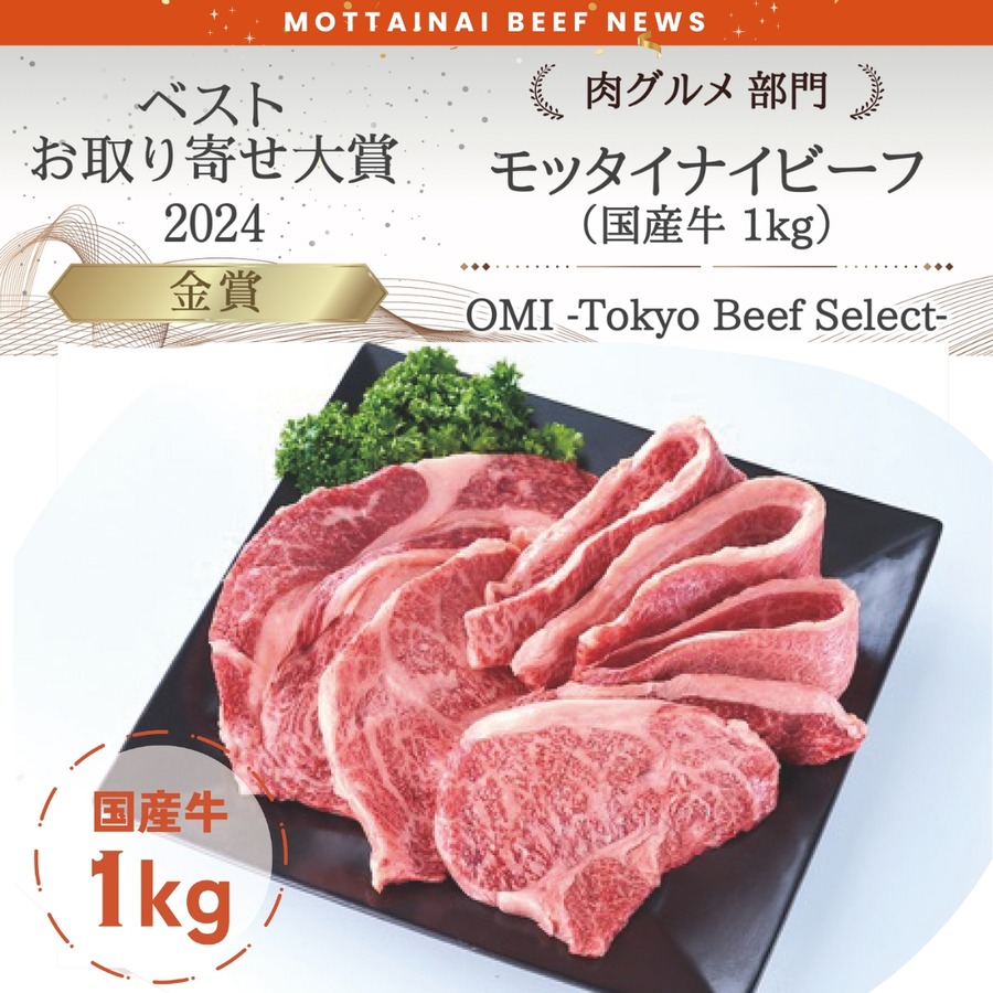 モッタイナイビーフが「ベストお取り寄せ大賞　肉グルメ部門」で金賞受賞