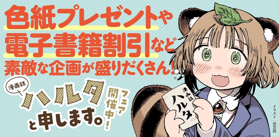 『漫画誌ハルタと申します。』1巻110円、2巻以降50％off（1/9まで）、豪華グッズが当たるキャンペーン、『カドコミ』冒頭3話分試し読み