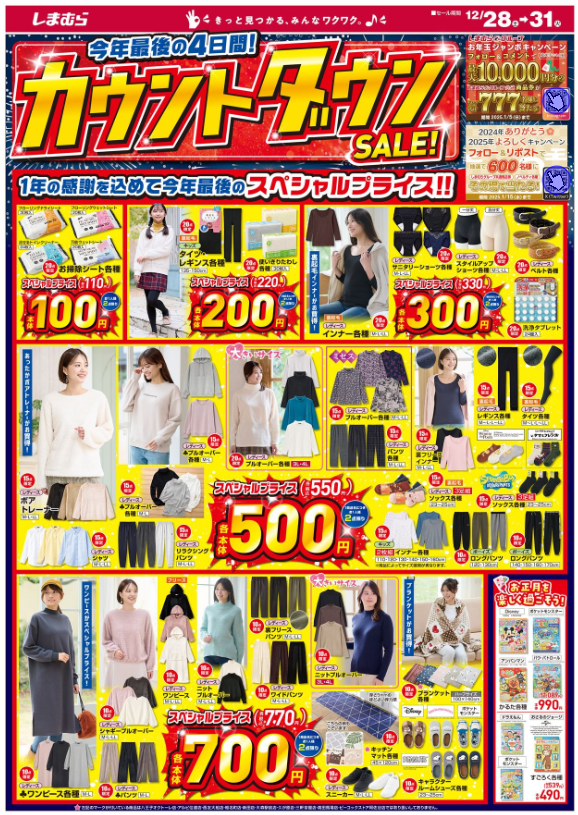 しまむらチラシ【カウントダウンSALE】100円・200円・300円・500円・700円企画きたよ！