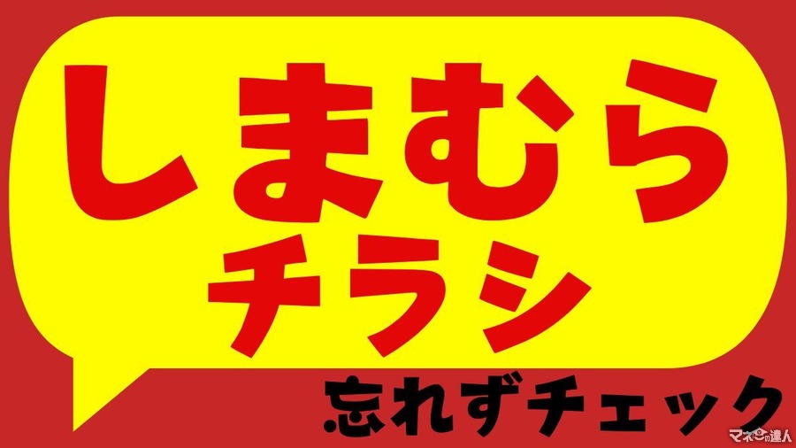 しまむらチラシ【カウントダウンSALE】100円・200円・300円・500円・700円企画きたよ！