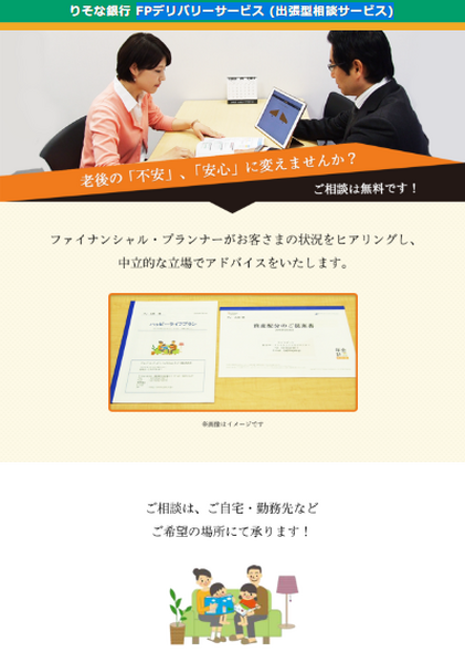 りそな銀行の新たな試み「FPデリバリーサービス」　実際に利用した方にインタビューしました。