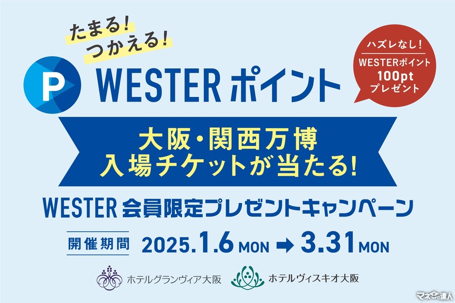 ホテルグランヴィア大阪「万博チケット」が当たる！（1/6-3/31）