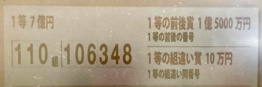 【【速報】】2024年 年末ジャンボ宝くじ　当選番号発表