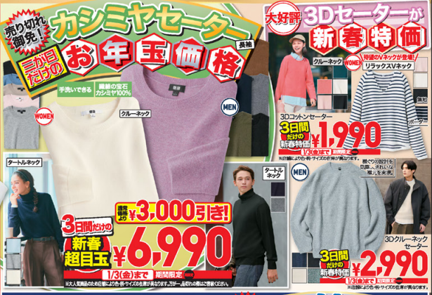 カシミヤセーター3000円引き！ヒートテックも新春価格！ユニクロチラシ（1/1-3）