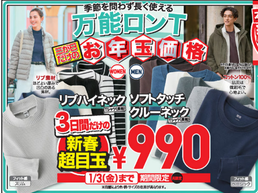 カシミヤセーター3000円引き！ヒートテックも新春価格！ユニクロチラシ（1/1-3）