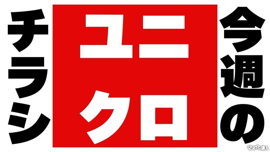 カシミヤセーター3000円引き！ヒートテックも新春価格！ユニクロチラシ（1/1-3）