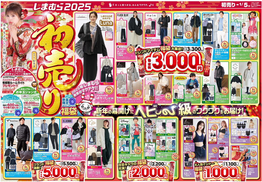 3000円の福袋で全身コーデ！しまむらチラシ（1/1-5）