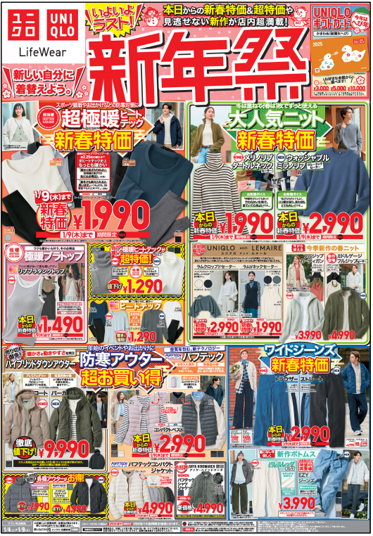 底値キタ！！超極暖ヒートテック1990円（1/9まで）