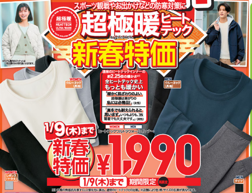 底値キタ！！超極暖ヒートテック1990円（1/9まで）