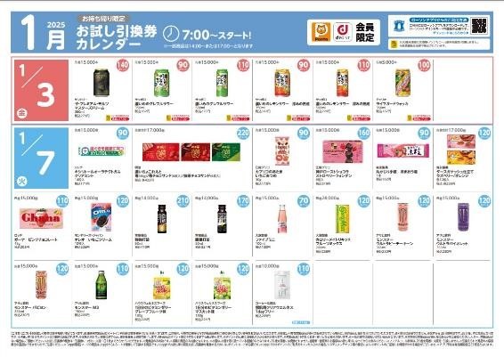 ローソンの「お試し引換券」で2024年の節約効果は〇〇万円！1月の引換券一覧