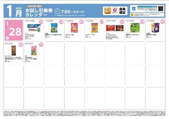 ローソンの「お試し引換券」で2024年の節約効果は〇〇万円！1月の引換券一覧