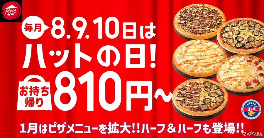 【1/8、9、10限定】ピザハット「ハットの日」半額どころじゃない！お得な「特別価格」キャンペーン