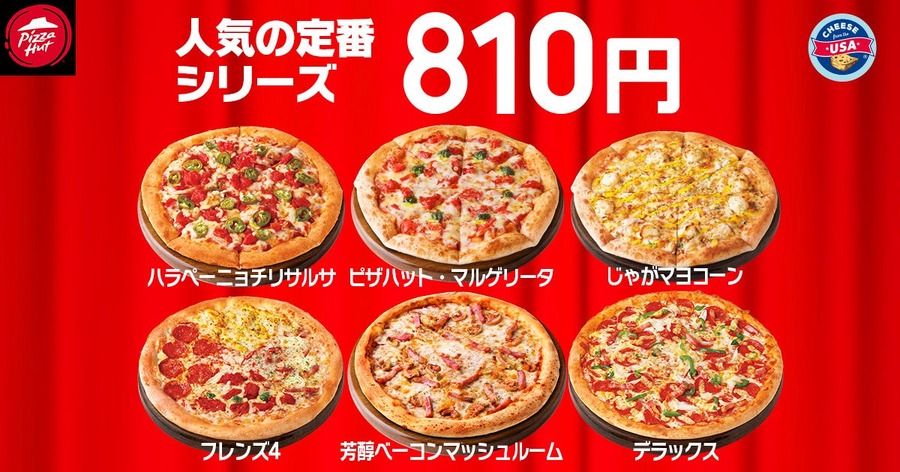 【1/8、9、10限定】ピザハット「ハットの日」半額どころじゃない！お得な「特別価格」キャンペーン