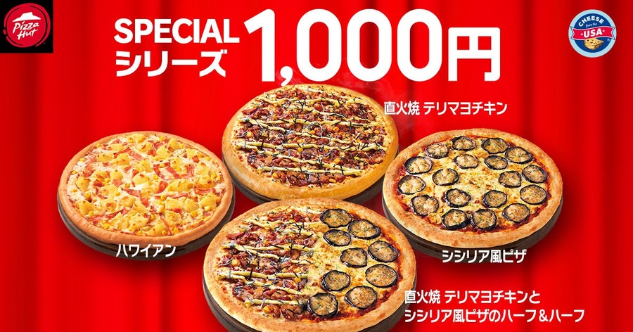 【1/8、9、10限定】ピザハット「ハットの日」半額どころじゃない！お得な「特別価格」キャンペーン