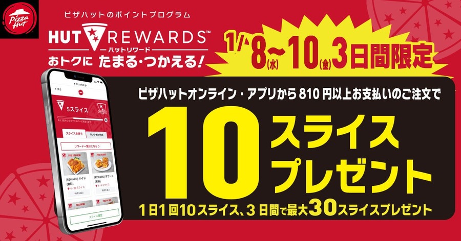 【1/8、9、10限定】ピザハット「ハットの日」半額どころじゃない！お得な「特別価格」キャンペーン