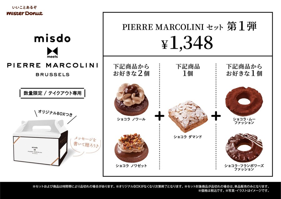 ミスタードーナツとピエール マルコリーニの新作ドーナツ登場(1/10～)