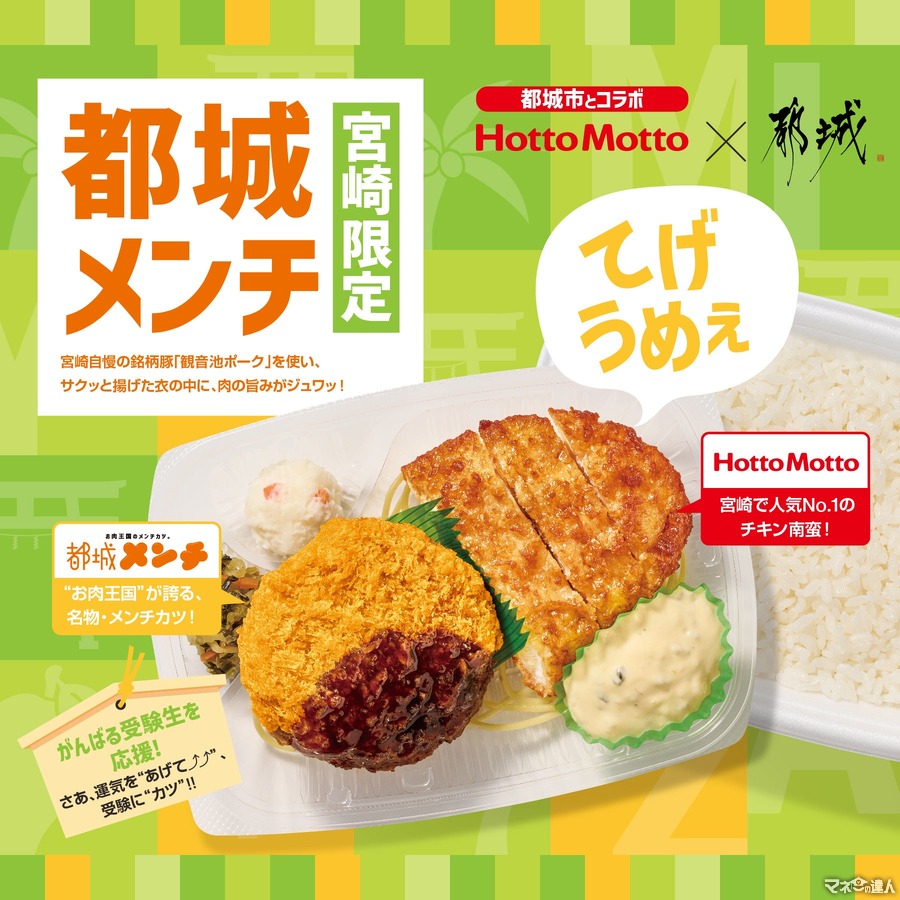 「都城メンチ」を使用した新商品4種、宮崎限定発売 「ほっともっと」