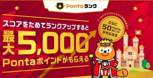 「Pontaパス」でお得「Pontaパスブースト」でポイントさらに貯まる「Pontaランク」でボーナスもらえる