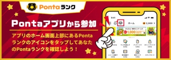 「Pontaパス」でお得「Pontaパスブースト」でポイントさらに貯まる「Pontaランク」でボーナスもらえる