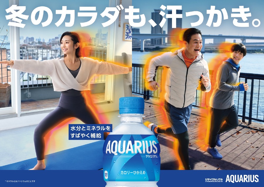 冬の汗を応援！アクエリアス新キャンペーン(1/13～)