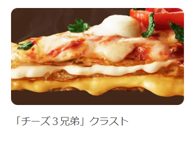3種のチーズを使用した贅沢な生地！　ドミノ・ピザ新作「チーズ3兄弟クワトロ」登場(1/14-3/2)