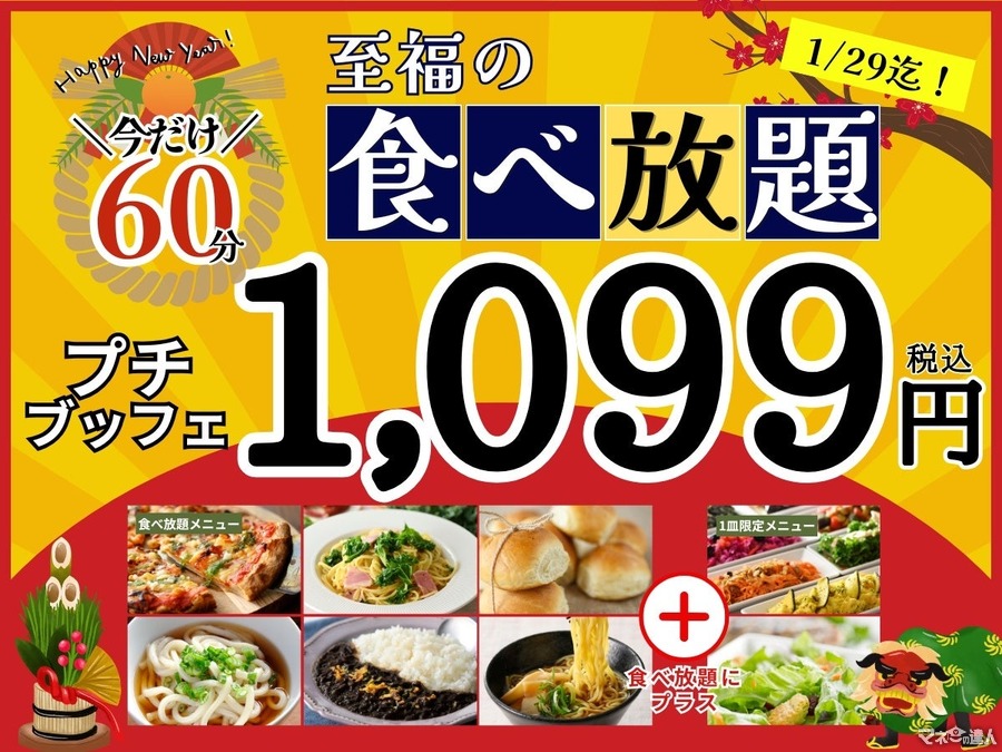 15分拡大（1/29まで）『プチブッフェ』45分食べ放題コース999円(税込1,099円)