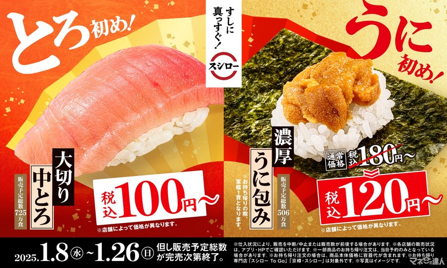 大切中トロ100円～・うに120円は今だけ！本ずわい蟹の茶わん蒸し290円～（1/8～）期間・数量限定