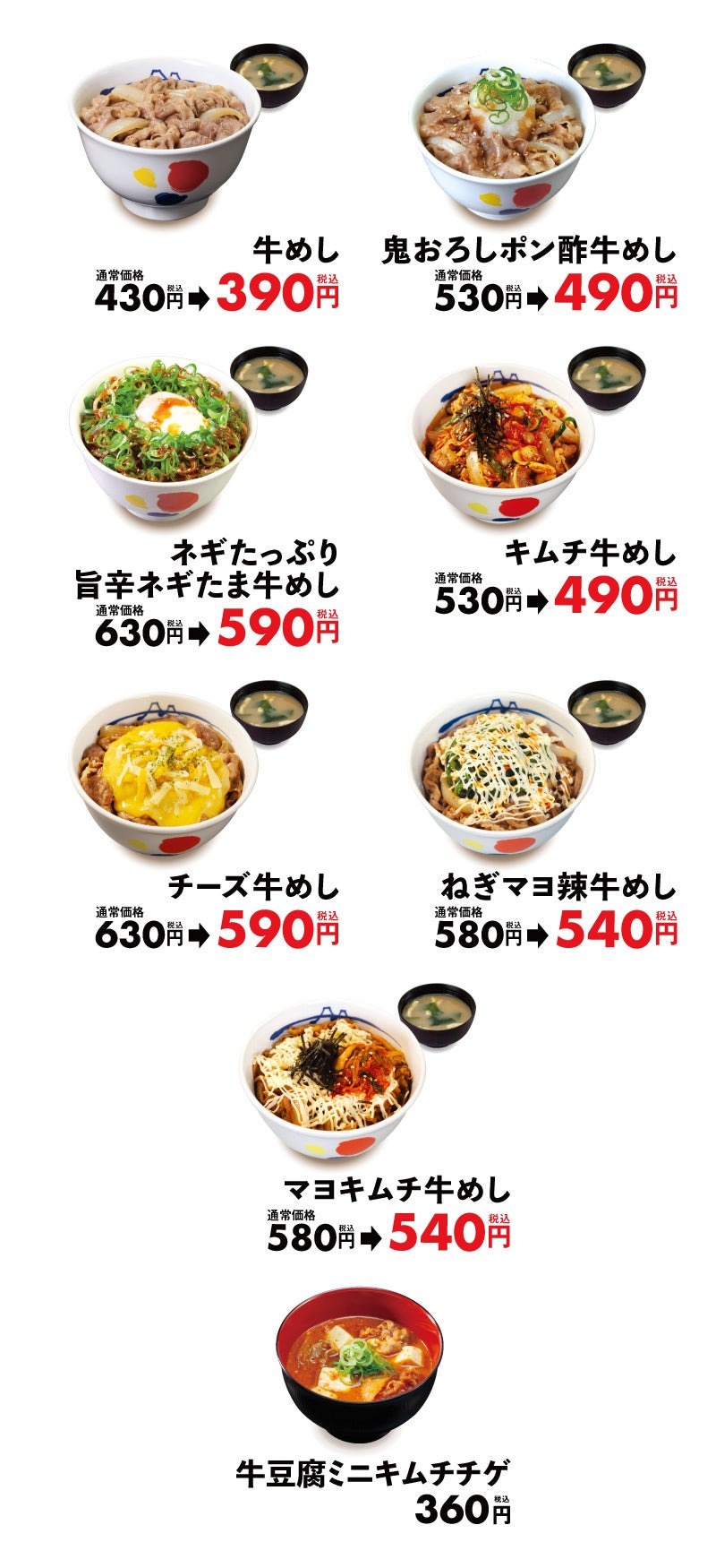 牛めし390円！松屋「お客様感謝祭（1/14 10時-21 15時）」牛めし類全商品を全サイズ40円引き