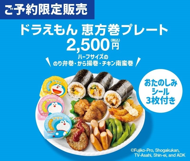 定番弁当（のり弁/から揚/チキン南蛮）の恵方巻！予約で最大230円引き（1/10-28）ドラえもんプレート登場