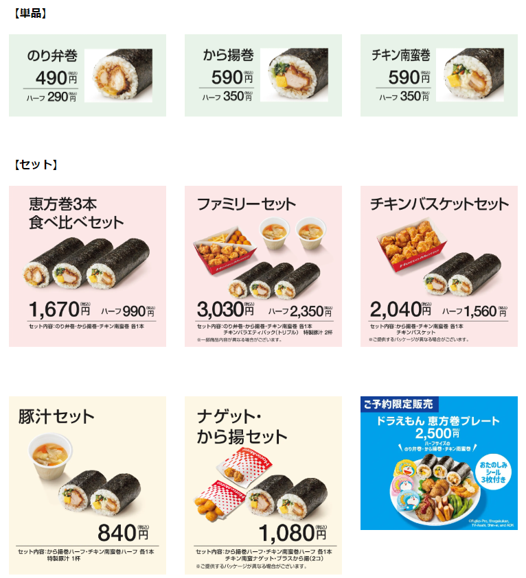 定番弁当（のり弁/から揚/チキン南蛮）の恵方巻！予約で最大230円引き（1/10-28）ドラえもんプレート登場